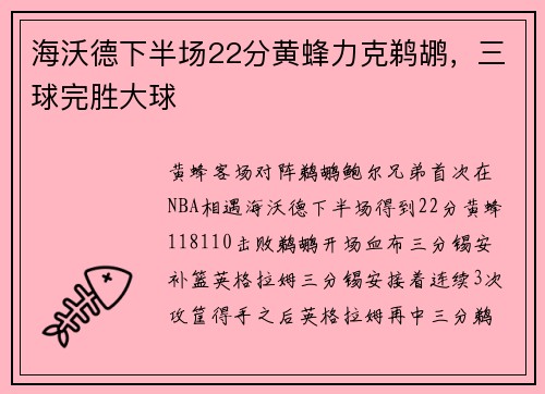 海沃德下半场22分黄蜂力克鹈鹕，三球完胜大球
