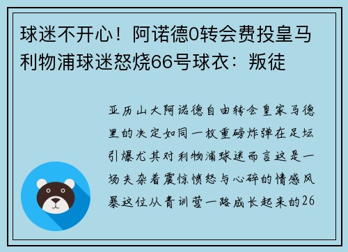 球迷不开心！阿诺德0转会费投皇马 利物浦球迷怒烧66号球衣：叛徒