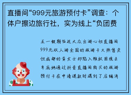 直播间“999元旅游预付卡”调查：个体户擦边旅行社，实为线上“负团费”旅行团，主要为地接社拉客源