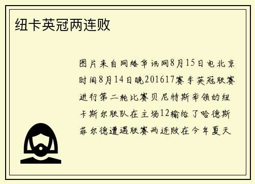 纽卡英冠两连败