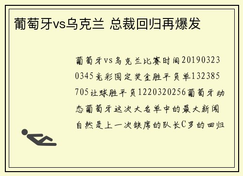 葡萄牙vs乌克兰 总裁回归再爆发