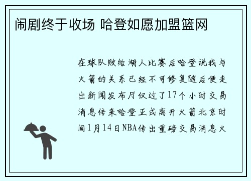 闹剧终于收场 哈登如愿加盟篮网